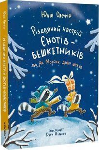 Різдвяний настрій єнотів-бешкетників, або як Морсик диво шукав/ Юлія Олефір / ЧОРНІ ВІВЦІ 126714 фото