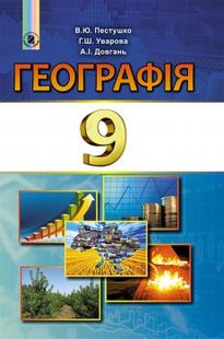 Географія, 9 кл., Підручник - Пестушко В. Ю. - Генеза (102590) 102590 фото