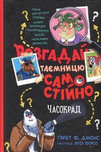 Розгадай таємницю самостійно. Часокрад, кн.2 / Ґарет Ф. Джонс / РМ 132305 фото