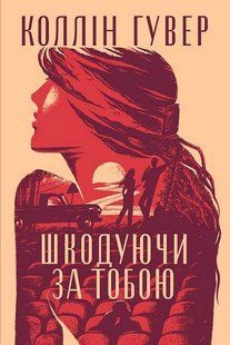 Шкодуючи за тобою / Коллін Гувер / РМ 128046 фото