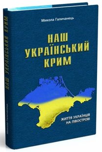 Наш український Крим: життя українців на півострові - МАНДРІВЕЦЬ (105094) 105094 фото