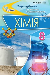 Хімія, 8 кл., Формування предметних компетентностей. Збірник тестових завдань - Дубовик О. А. - Оріон - (103148) 103148 фото