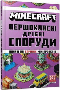 MINECRAFT. Першокласні дрібні споруди / АРТБУКС 129698 фото