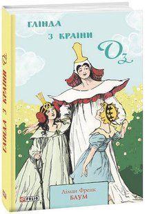 Глінда з Країни Оз. / Баум Л.Ф. / ФОЛІО 127589 фото