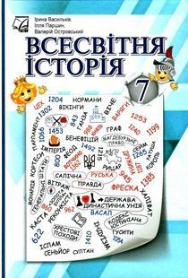 Всесвітня історія, 7 кл. НУШ, Підручник / Васильків І.Д. / АСТОН 128641 фото