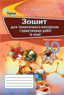 Хімія, 10 кл., Зошит для контрольних та практичних робот - Ярошенко О.Г. - Оріон (102836) 102836 фото