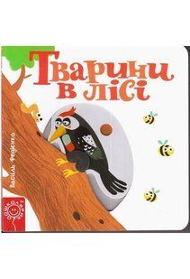Сторінки-цікавинки. Тварини в лісі - ШКОЛА 121149 фото
