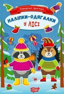 Новорічні пригоди Наліпки - одягалки. У лісі . ТОРСІНГ 106706 фото