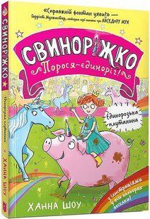 Свиноріжко! Порося-єдиноріг. Єдинорозька плутанина / Шоу Ханна / АРТБУКС 128865 фото