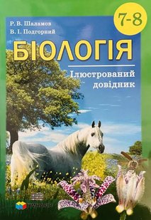 Біологія, 7-8 кл., Ілюстрований довідник - Шаламов Р.В. - Гімназія (107239) 107239 фото