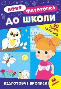 Літня підготовка до школи. Підготовчі прописи - УЛА (122343) 122343 фото