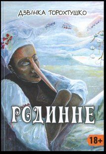 Родинне: новели / Дзвінка Торохтушко / АЛАТОН 131552 фото
