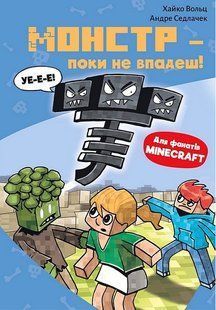 Minecraft. Книга 2: Монстр &ndash; поки не впадеш! / Вольц Хайко / BOOK CHEF 128434 фото
