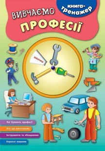 Книга-тренажер. Вивчаємо професії - Смирнова К. В. - УЛА (104867) 104867 фото