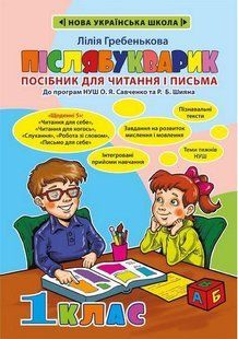 Післябукварик, 1 кл., / Гребенькова Л.О. / ВЕСНА 131795 фото