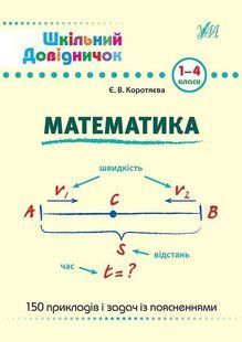 Шкільний довідничок. Математика. 1-4 класи - Сікора Ю.О - УЛА (103948) 103948 фото