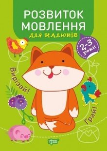 Професор з пелюшок Розвиток мовлення. 2-3 роки - Фісіна А.А. - Торсінг (104644) 104644 фото