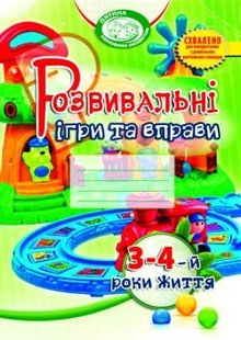 Розвивальні ігри та вправи, 3-4 роки життя - Піроженко Т.О. - Мандрівець (103470) 103470 фото