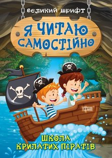 Я читаю самостійно Школа крилатих піратів - Ліндлі І. А. - Торсінг (103791) 103791 фото