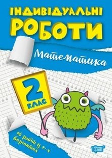 Індивідуальні роботи 2 клас. Математика - Щербак Г.В. - ТОРСІНГ (104607) 104607 фото