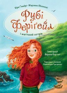 Рубі Феріґейл і магічний острів. Кн. 1 / Яблонскі Марлене / ЧОРНІ ВІВЦІ 128093 фото