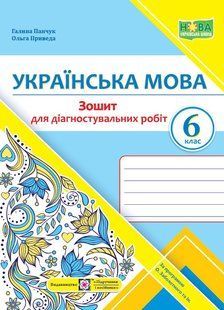 Українська мова, 6 кл. НУШ, Діагностувальні роботи (за прогр. Заболотного) - Панчук Г. - ПІП 121932 фото