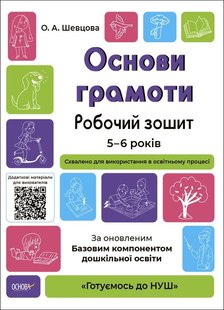 Готуємось до НУШ. Основи грамоти. Робочий зошит. 5-6 р. - Ранок (105473) 105473 фото