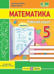 Математика. 5 кл. Робочий зошит (до підручн. В. Кравчука, Г. Янченко). ЧАСТИНА 2.- Мілян Р.- ПІП 124946 фото