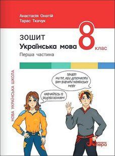 Українська мова, 8 кл., НУШ Робочий зошит ч.1 / Онатій А. / ЛІТЕРА 131991 фото