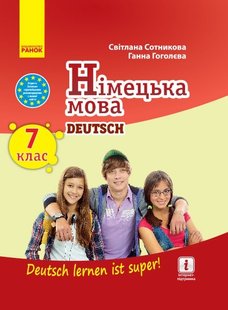 Німецька мова, 7(7) кл., Підручник "Deutsch lernen ist super!" - Ранок (105954) 105954 фото