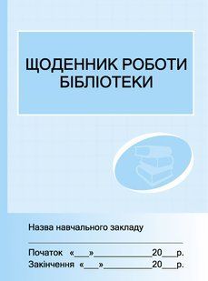 Щоденник роботи бібліотеки / РАНОК 131542 фото