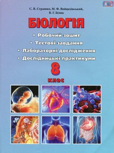 Біологія, 8 кл., Робочий зошит, тестові завдання, лабораторні дослідження та дослідницький практикум - Страшко С. В. - Грамота (107423) 107423 фото