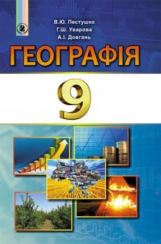 Географія, 9 кл., Підручник - Пестушко В. Ю. - Генеза (102590) 102590 фото