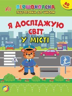 Першокласна підготовка до школи. Я досліджую світ. У місті - УЛА 22938 (122079) 122079 фото