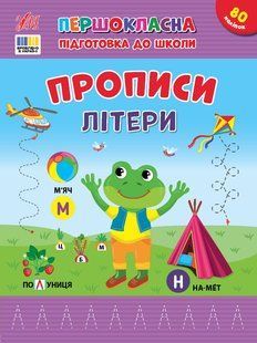 Першокласна підготовка до школи. Прописи. Літери / УЛА 128887 фото