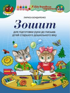 Зошит для підготовки руки до письма (для старшого дошкільного віку, 5-6 років) - Бондаренко Л.С. - Генеза (103080) 103080 фото