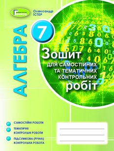 Алгебра, 7 кл., Зошит для самостійних та темататичних контрольних робіт (2020) - Істер О. С. - Генеза (103233) 103233 фото