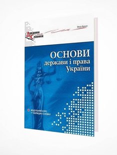 Основи держави і права України. Модульний курс у схемах і таблицях - Брецко Ф.Ф. - МАНДРІВЕЦЬ (105064) 105064 фото