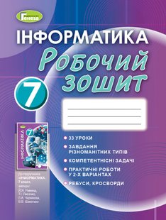 Інформатика, 7 кл., Робочий зошит (2020) - Ривкінд Й. Я. - Генеза (103235) 103235 фото