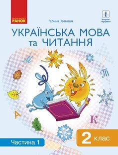 Українська мова та читання НУШ, 2 кл., Підручник Ч.1 - Іваниця Г.А. - Ранок (105704) 105704 фото