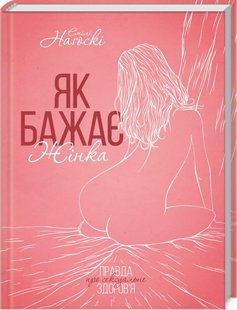 Як бажає жінка. Правда про сексуальне здоров’я. ОНОВЛ. - Нагоскі Емілі - КСД (122735) 122735 фото