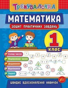 Тренувалочка. Математика. 1 клас. Зошит практичних завдань - Клімішена О. А. - УЛА (103997) 103997 фото