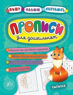 Пишу. Малюю. Навчаюсь. Прописи для дошкільнят. Лисичка - УЛА (104322) 104322 фото
