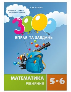 3000 вправ та завдань. Математика 5-6 кл., РІВНЯННЯ - Галкіна І.М. - Час майстрів (103245) 103245 фото