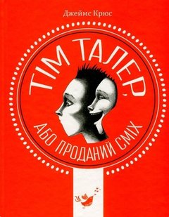 Тім Талер або проданий сміх - Джеймс Крюс - ЧАС МАЙСТРІВ (104957) 104957 фото