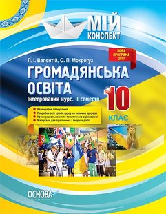 Мій конспект. Громадянська освіта. Інтегрований курс. 10 кл., II семестр - Основа (105837) 105837 фото