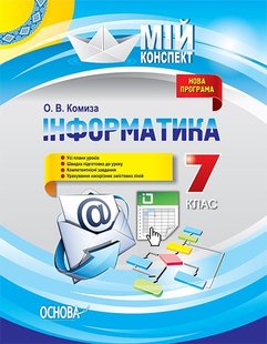 Мій конспект. Інформатика. 7 кл., - Основа (105845) 105845 фото