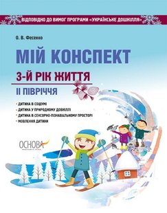 Вихователю. Мій конспект. 3-й рік життя. ІІ півріччя (пр. Українське дошкілля) - ОСНОВА (105478) 105478 фото