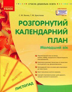 СУЧАСНА дошк. освіта: Розгорнутий календарний план. ЛИСТОПАД. Молодший вік / РАНОК 126599 фото