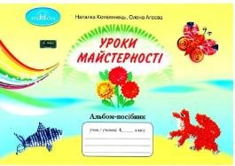 Дизайн і технології, 4 кл., Альбом-посібник "Уроки майстерності" - Котелянець Н. В. - Грамота (107323) 107323 фото